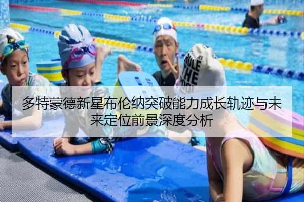 多特蒙德新星布伦纳突破能力成长轨迹与未来定位前景深度分析