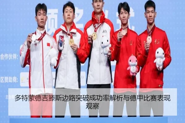 多特蒙德吉滕斯边路突破成功率解析与德甲比赛表现观察