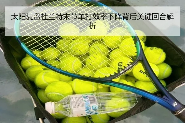 太阳复盘杜兰特末节单打效率下降背后关键回合解析