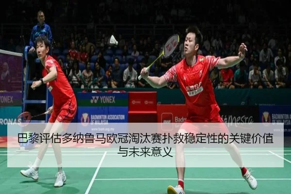 巴黎评估多纳鲁马欧冠淘汰赛扑救稳定性的关键价值与未来意义