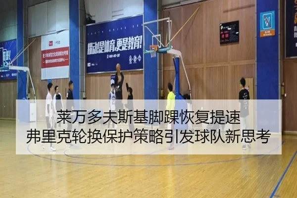 莱万多夫斯基脚踝恢复提速 弗里克轮换保护策略引发球队新思考